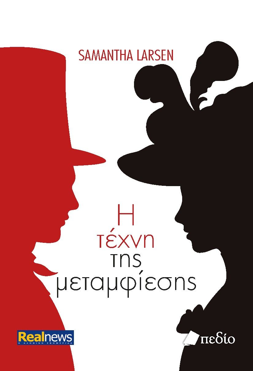 2025, Γκανά, Μυρσίνη (), Η τέχνη της μεταμφίεσης, , Samantha Larsen, Εκδόσεις Πεδίο